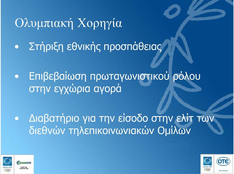 ρόλου στην εγχώρια αγορά ιαβατήριο για την