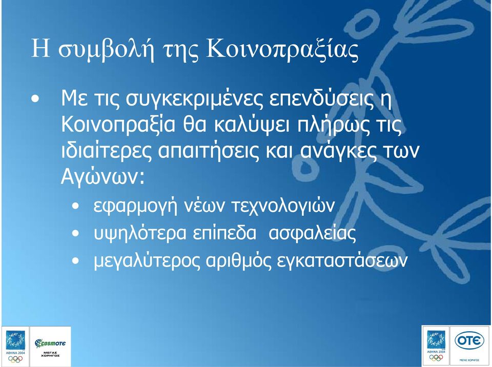 ιδιαίτερες απαιτήσεις και ανάγκες των Αγώνων: εφαρµογή