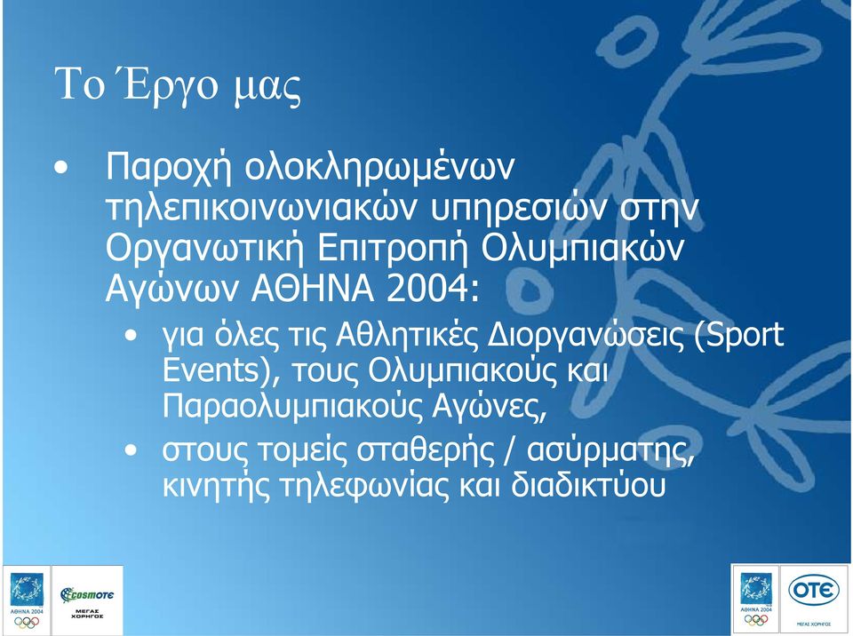 Αθλητικές ιοργανώσεις (Sport Events), τους Ολυµπιακούς και