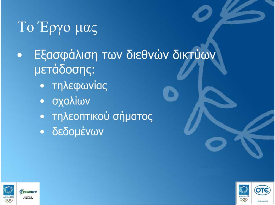 µετάδοσης: τηλεφωνίας