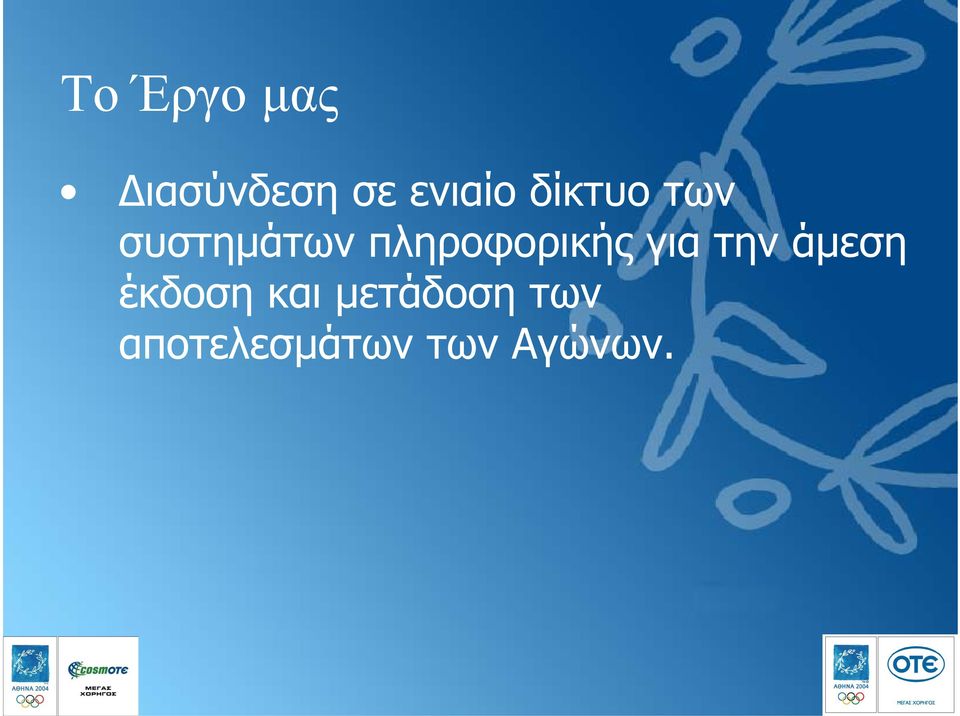 πληροφορικής για την άµεση