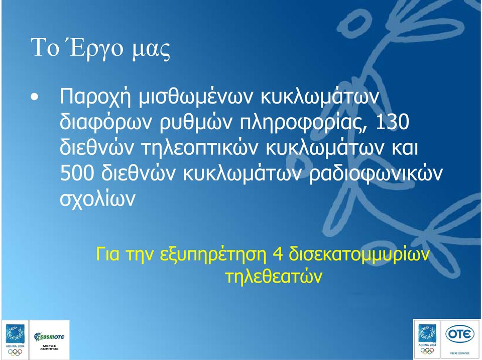 κυκλωµάτων και 500 διεθνών κυκλωµάτων ραδιοφωνικών