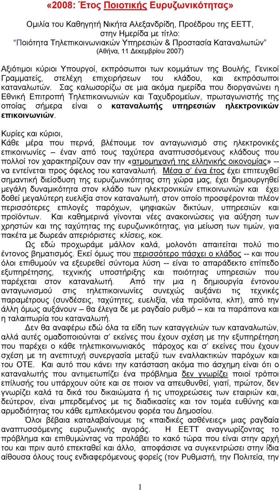 Σας καλωσορίζω σε μια ακόμα ημερίδα που διοργανώνει η Εθνική Επιτροπή Τηλεπικοινωνιών και Ταχυδρομείων, πρωταγωνιστής της οποίας σήμερα είναι ο καταναλωτής υπηρεσιών ηλεκτρονικών επικοινωνιών.