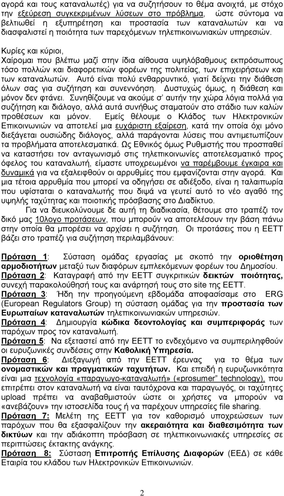 Κυρίες και κύριοι, Χαίρομαι που βλέπω μαζί στην ίδια αίθουσα υψηλόβαθμους εκπρόσωπους τόσο πολλών και διαφορετικών φορέων της πολιτείας, των επιχειρήσεων και των καταναλωτών.