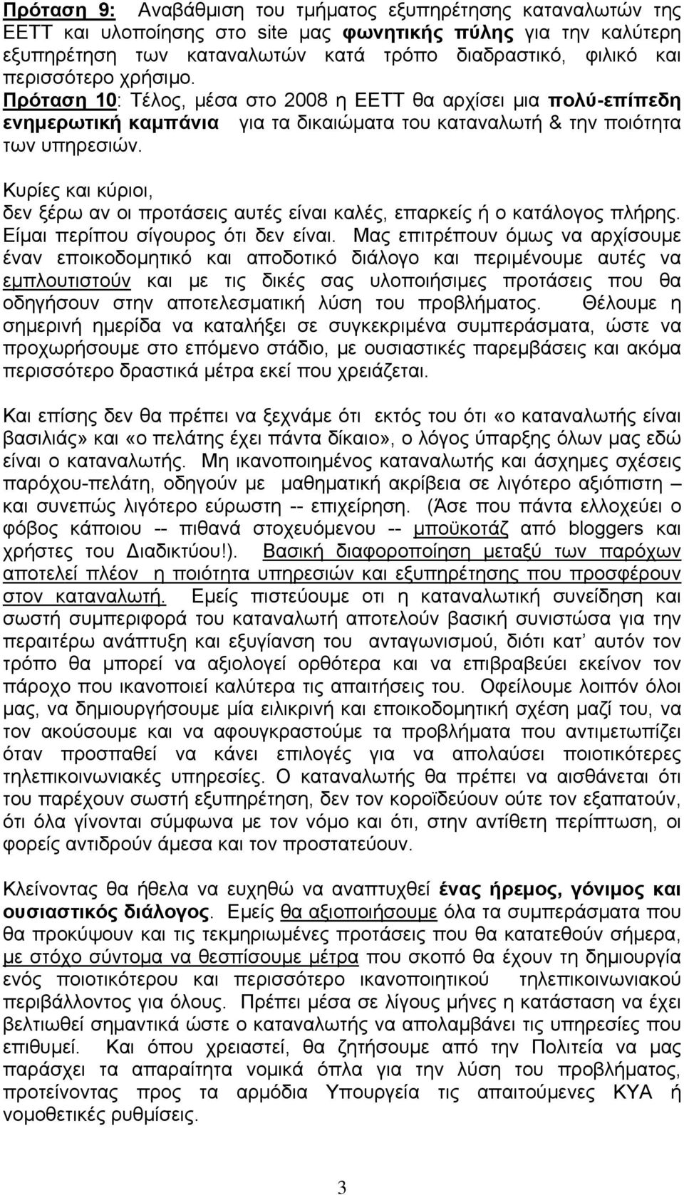 Κυρίες και κύριοι, δεν ξέρω αν οι προτάσεις αυτές είναι καλές, επαρκείς ή ο κατάλογος πλήρης. Είμαι περίπου σίγουρος ότι δεν είναι.