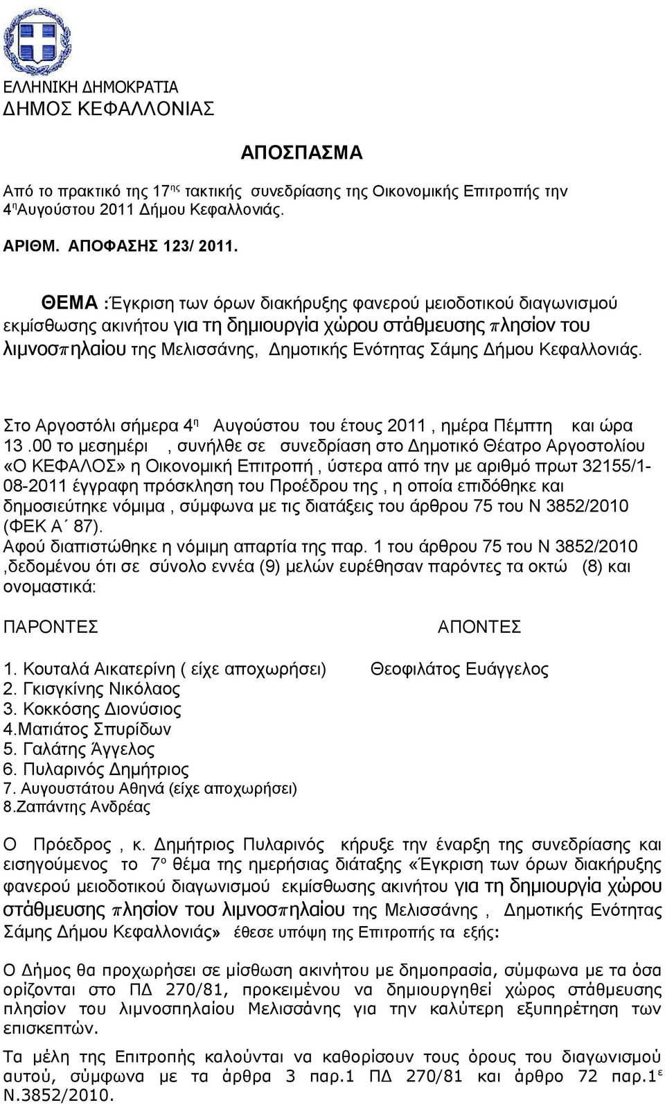 Κεφαλλονιάς. Στο Αργοστόλι σήμερα 4 η Αυγούστου του έτους 2011, ημέρα Πέμπτη και ώρα 13.