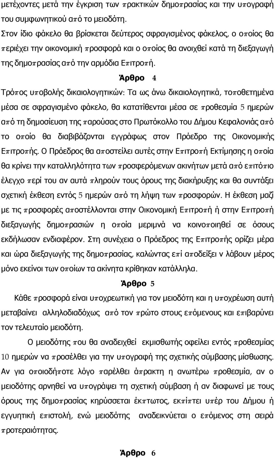 Τρόπ ος υπ οβολής δικαιολογητικών: Τα ως άνω δικαιολογητικά, τοποθετημένα μέσα σε σφραγισμένο φάκελο, θα κατατίθενται μέσα σε π ροθεσμία 5 ημερών απ ό τη δημοσίευση της π αρούσας στο Πρωτόκολλο του