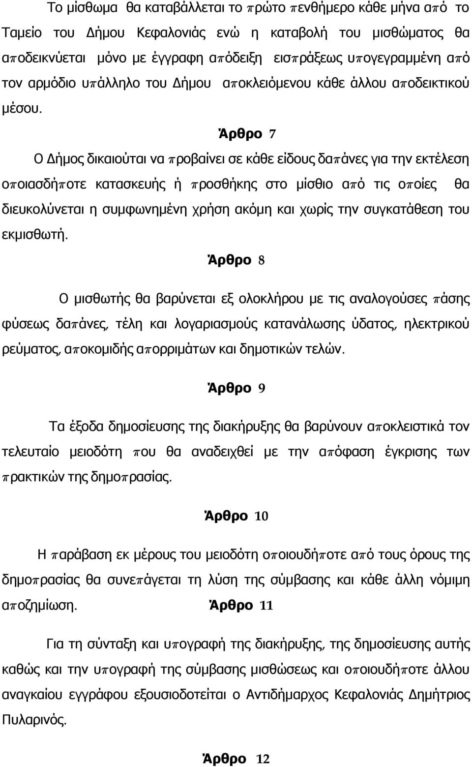 Ο Δήμος δικαιούται να π ροβαίνει σε κάθε είδους δαπ άνες για την εκτέλεση οποιασδήπ οτε κατασκευής ή π ροσθήκης στο μίσθιο απ ό τις οπ οίες θα διευκολύνεται η συμφωνημένη χρήση ακόμη και χωρίς την