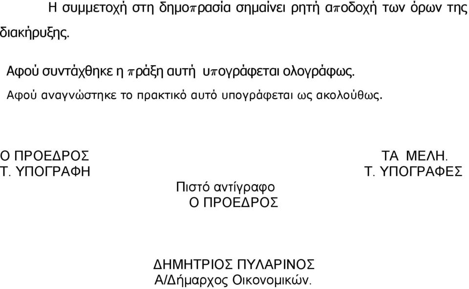 συντάχθηκε η π ράξη αυτή υπ ογράφεται ολογράφως.