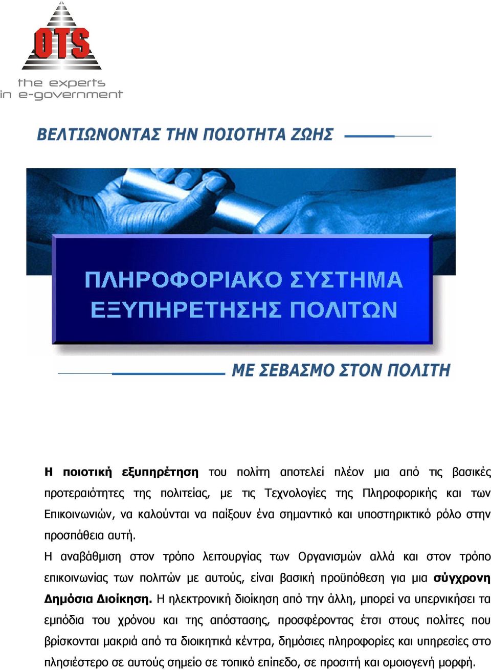 Η αναβάθµιση στον τρόπο λειτουργίας των Οργανισµών αλλά και στον τρόπο επικοινωνίας των πολιτών µε αυτούς, είναι βασική προϋπόθεση για µια σύγχρονη ηµόσια ιοίκηση.