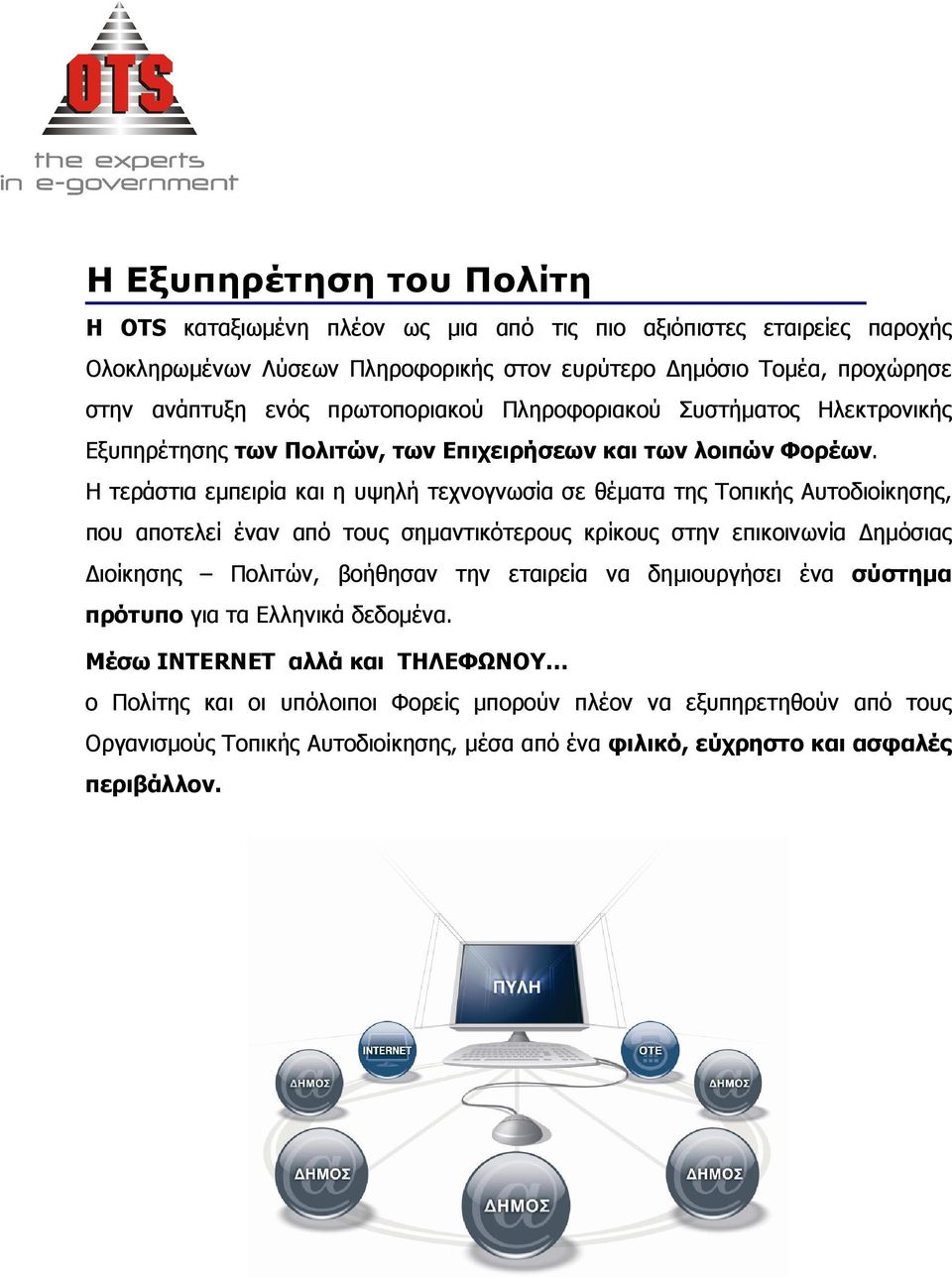 Η τεράστια εµπειρία και η υψηλή τεχνογνωσία σε θέµατα της Τοπικής Αυτοδιοίκησης, που αποτελεί έναν από τους σηµαντικότερους κρίκους στην επικοινωνία ηµόσιας ιοίκησης Πολιτών, βοήθησαν την