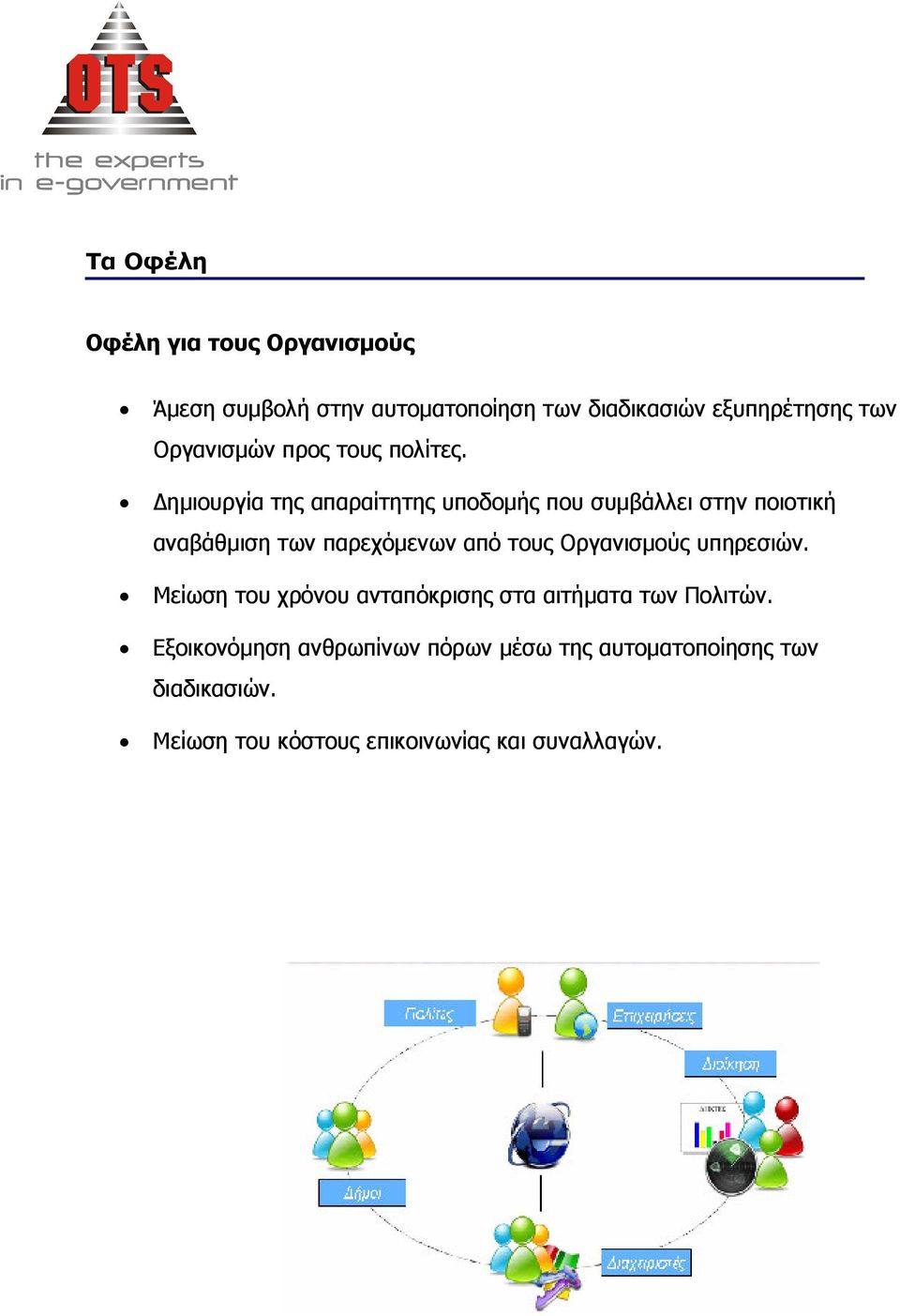 ηµιουργία της απαραίτητης υποδοµής που συµβάλλει στην ποιοτική αναβάθµιση των παρεχόµενων από τους