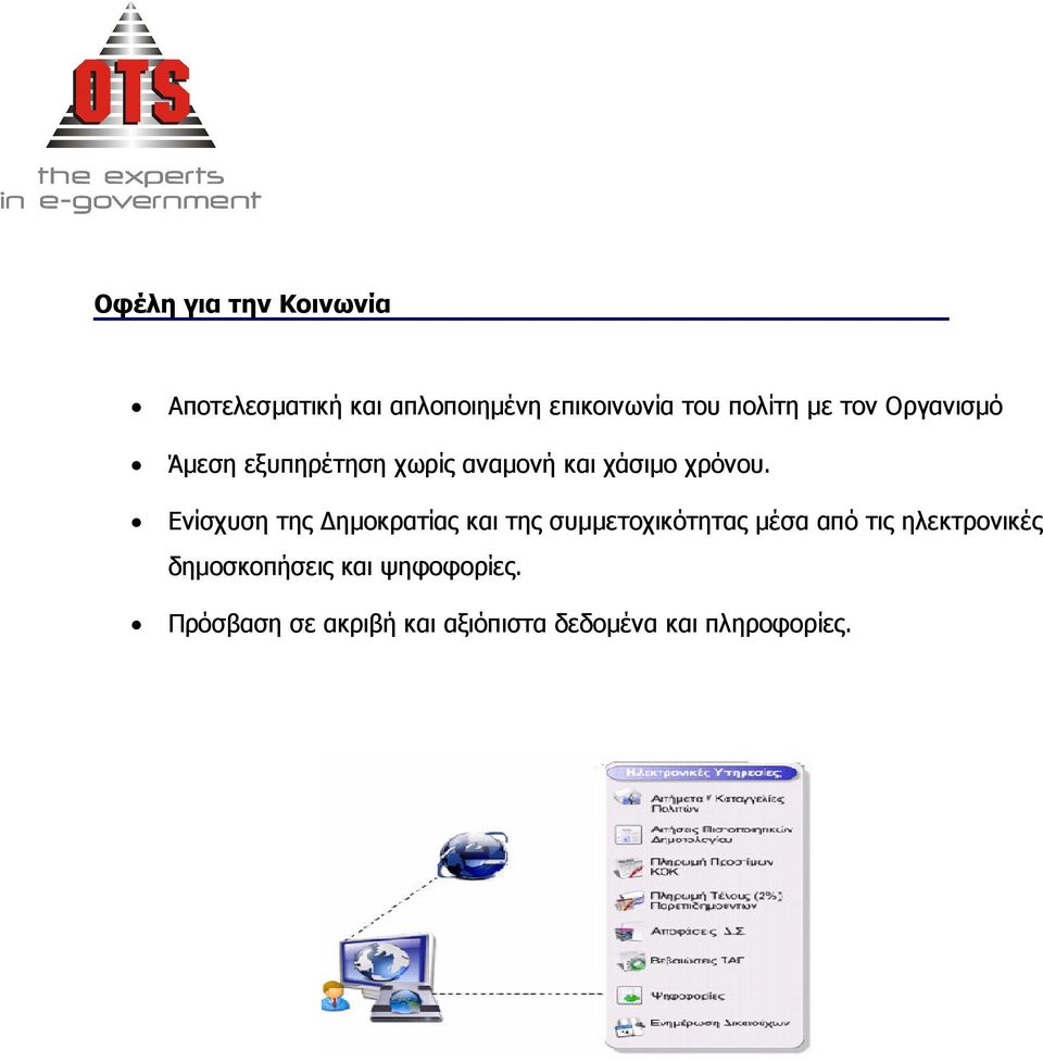 Ενίσχυση της ηµοκρατίας και της συµµετοχικότητας µέσα από τις ηλεκτρονικές