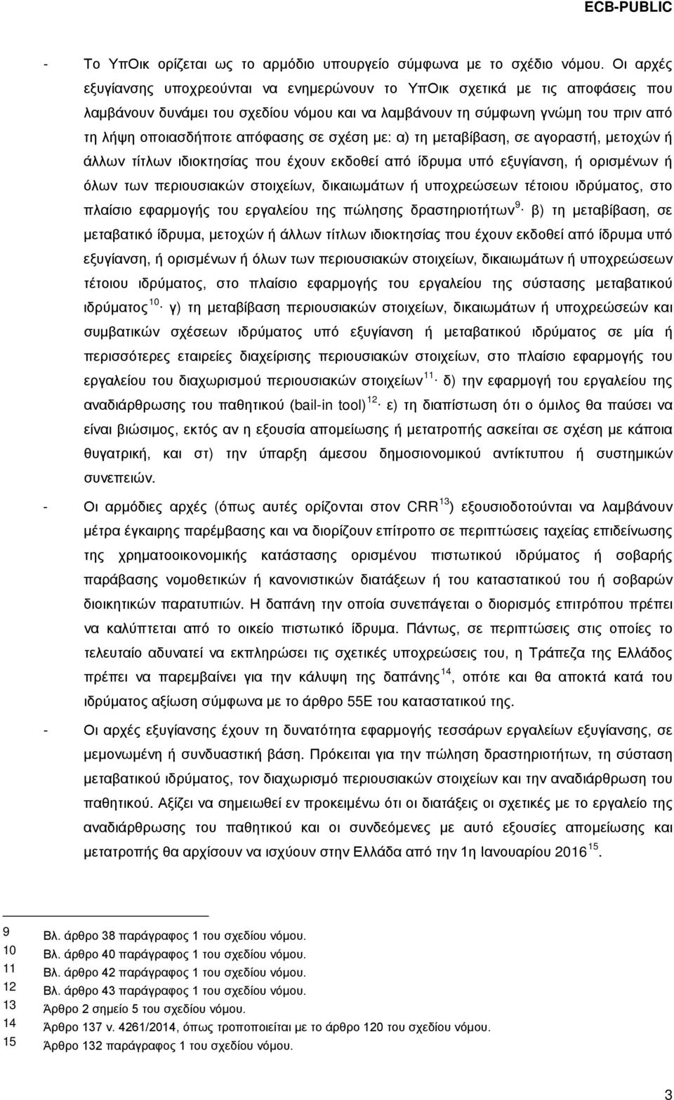 σε σχέση με: α) τη μεταβίβαση, σε αγοραστή, μετοχών ή άλλων τίτλων ιδιοκτησίας που έχουν εκδοθεί από ίδρυμα υπό εξυγίανση, ή ορισμένων ή όλων των περιουσιακών στοιχείων, δικαιωμάτων ή υποχρεώσεων