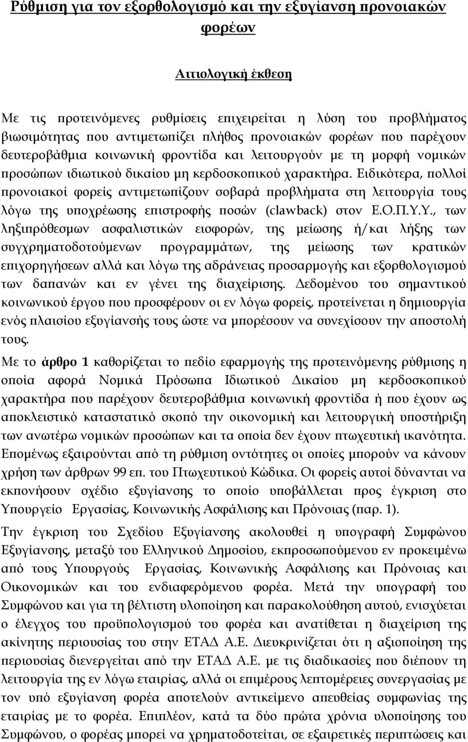 Ειδικότερα, πολλοί προνοιακοί φορείς αντιμετωπίζουν σοβαρά προβλήματα στη λειτουργία τους λόγω της υποχρέωσης επιστροφής ποσών (clawback) στον Ε.Ο.Π.Υ.