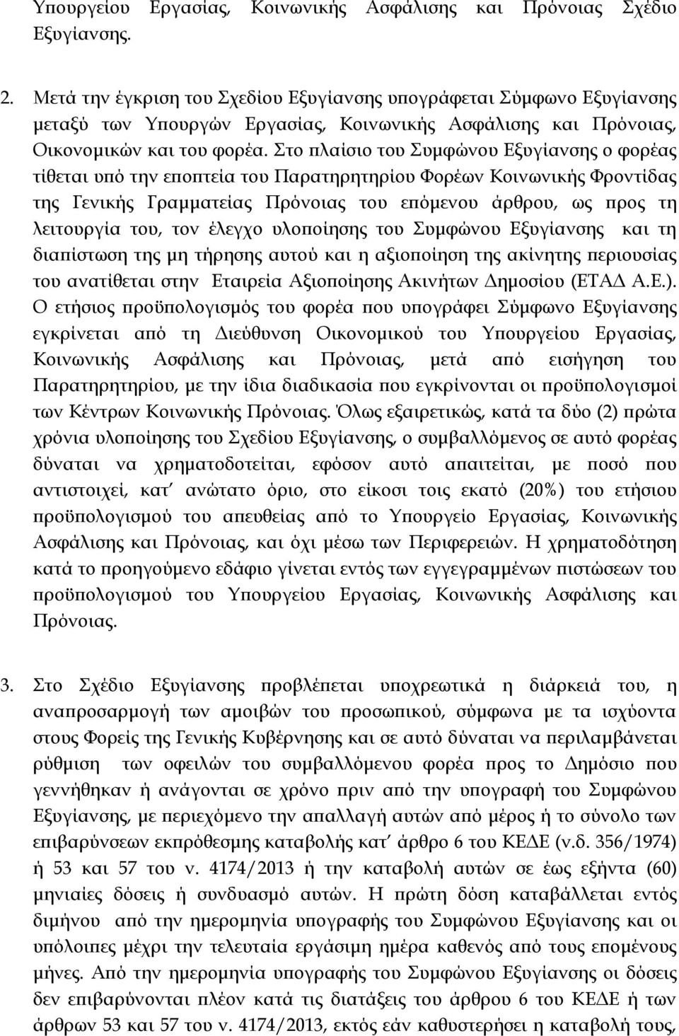 Στο πλαίσιο του Συμφώνου Εξυγίανσης ο φορέας τίθεται υπό την εποπτεία του Παρατηρητηρίου Φορέων Κοινωνικής Φροντίδας της Γενικής Γραμματείας Πρόνοιας του επόμενου άρθρου, ως προς τη λειτουργία του,