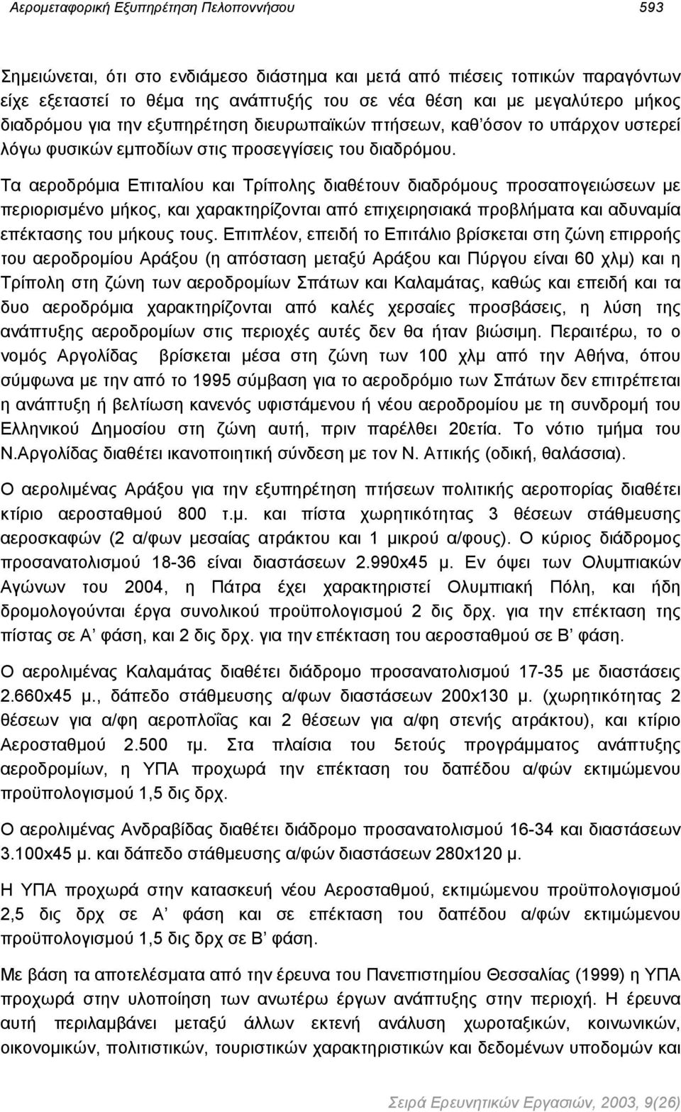 Τα αεροδρόµια Επιταλίου και Τρίπολης διαθέτουν διαδρόµους προσαπογειώσεων µε περιορισµένο µήκος, και χαρακτηρίζονται από επιχειρησιακά προβλήµατα και αδυναµία επέκτασης του µήκους τους.