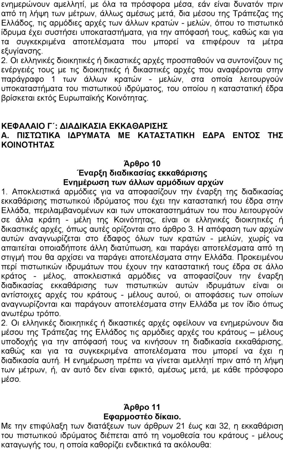 Οι ελληνικές διοικητικές ή δικαστικές αρχές προσπαθούν να συντονίζουν τις ενέργειές τους µε τις διοικητικές ή δικαστικές αρχές που αναφέρονται στην παράγραφο 1 των άλλων κρατών - µελών, στα οποία