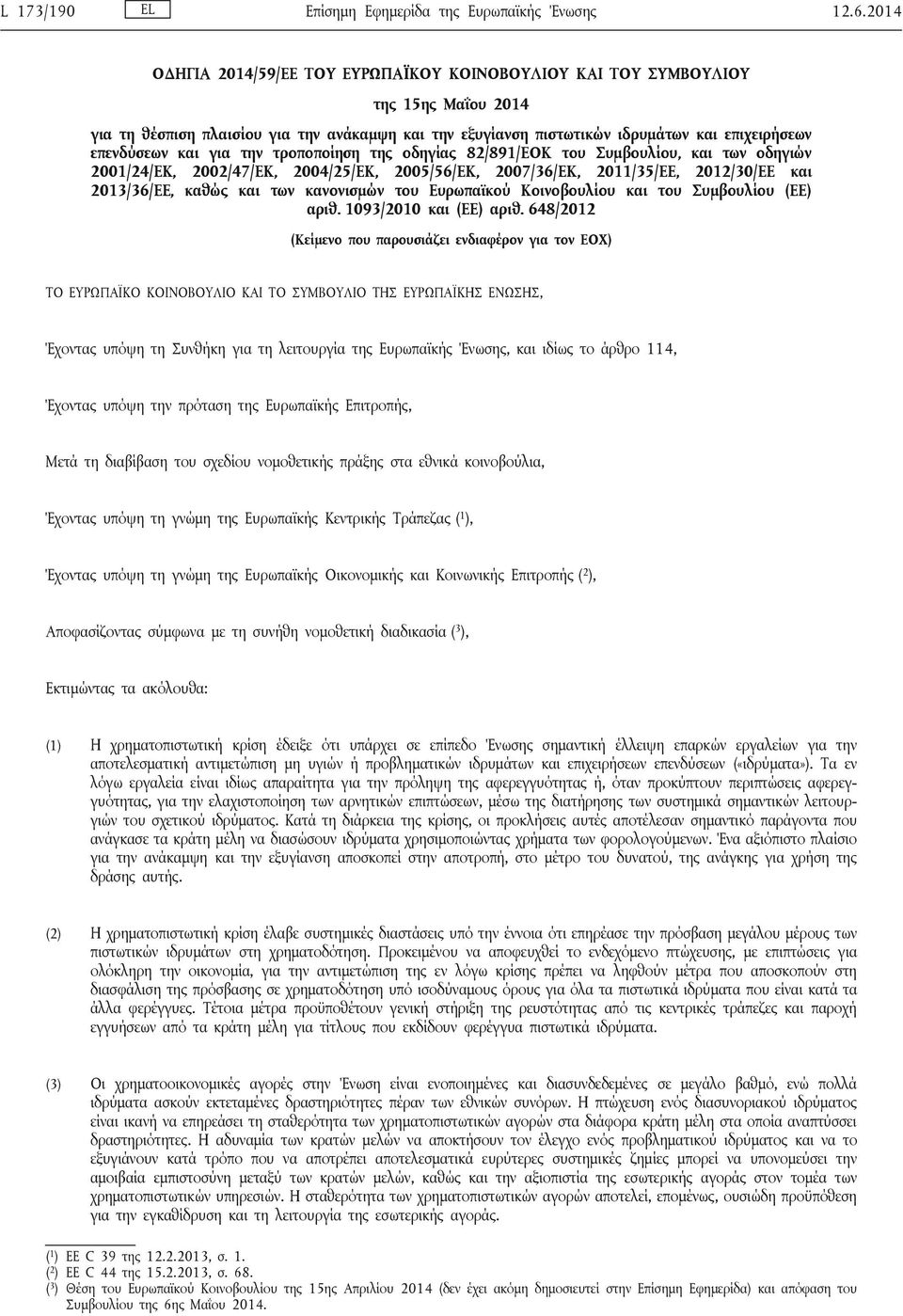 και για την τροποποίηση της οδηγίας 82/891/ΕΟΚ του Συμβουλίου, και των οδηγιών 2001/24/ΕΚ, 2002/47/ΕΚ, 2004/25/ΕΚ, 2005/56/ΕΚ, 2007/36/ΕΚ, 2011/35/ΕΕ, 2012/30/ΕΕ και 2013/36/ΕΕ, καθώς και των