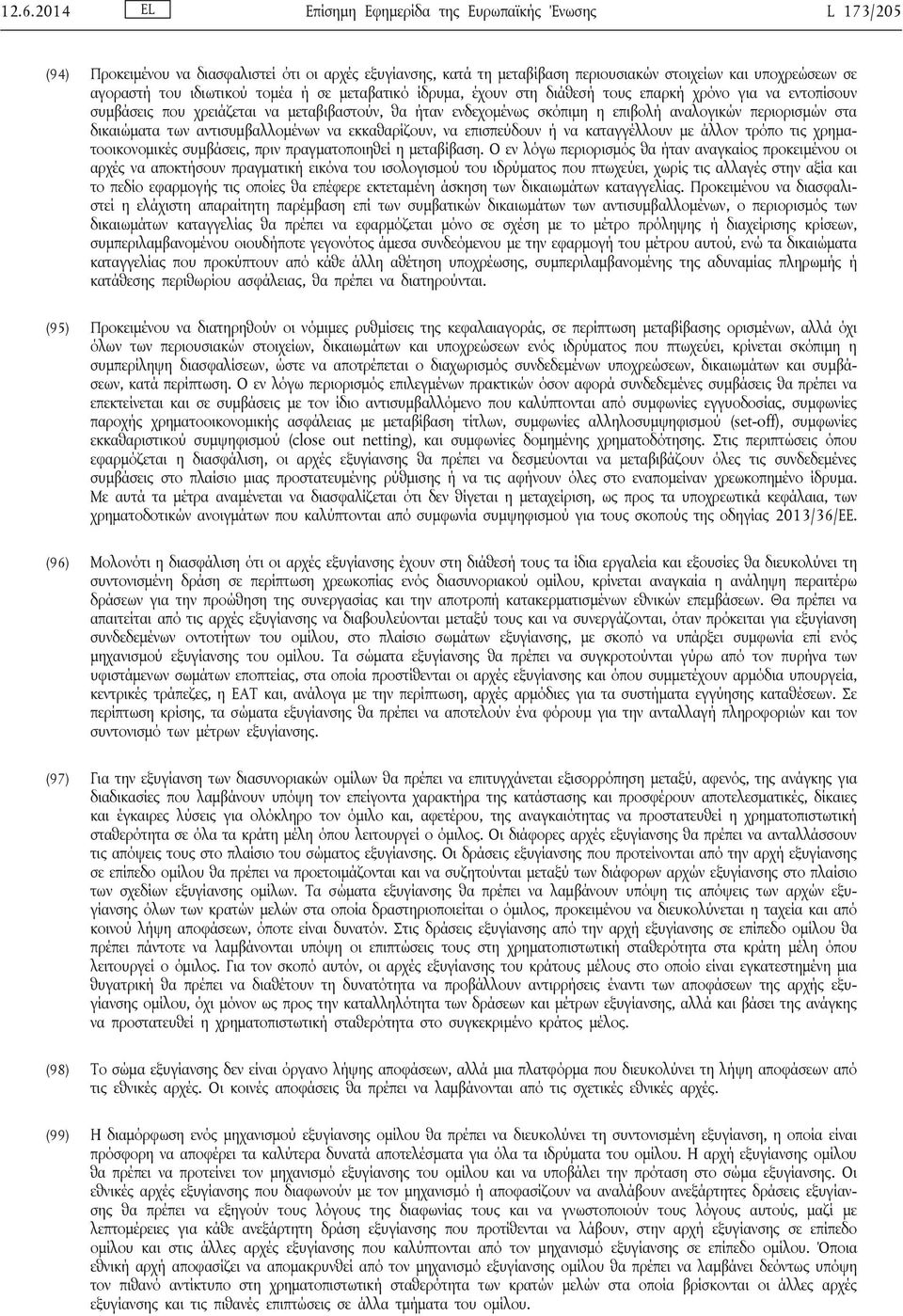 στα δικαιώματα των αντισυμβαλλομένων να εκκαθαρίζουν, να επισπεύδουν ή να καταγγέλλουν με άλλον τρόπο τις χρηματοοικονομικές συμβάσεις, πριν πραγματοποιηθεί η μεταβίβαση.