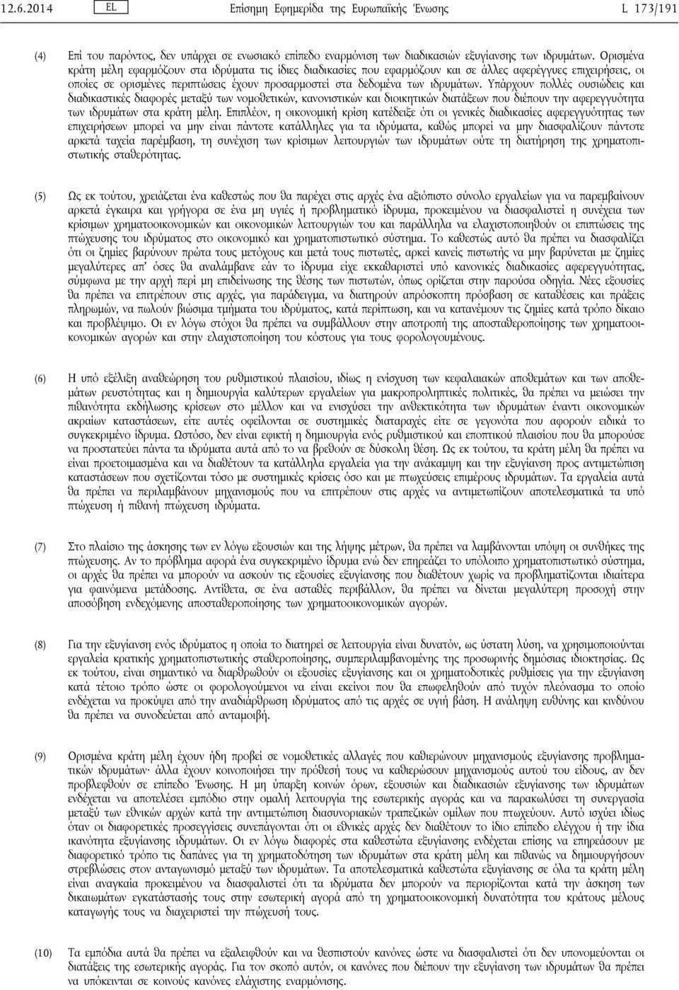 Υπάρχουν πολλές ουσιώδεις και διαδικαστικές διαφορές μεταξύ των νομοθετικών, κανονιστικών και διοικητικών διατάξεων που διέπουν την αφερεγγυότητα των ιδρυμάτων στα κράτη μέλη.