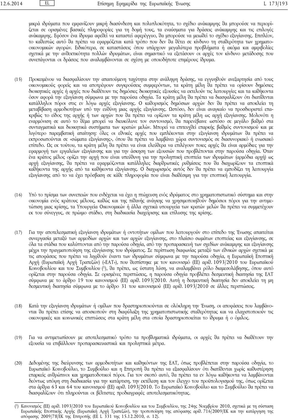 Επιπλέον, το καθεστώς αυτό θα πρέπει να εφαρμόζεται κατά τρόπο που δεν θα θέτει σε κίνδυνο τη σταθερότητα των χρηματοοικονομικών αγορών.