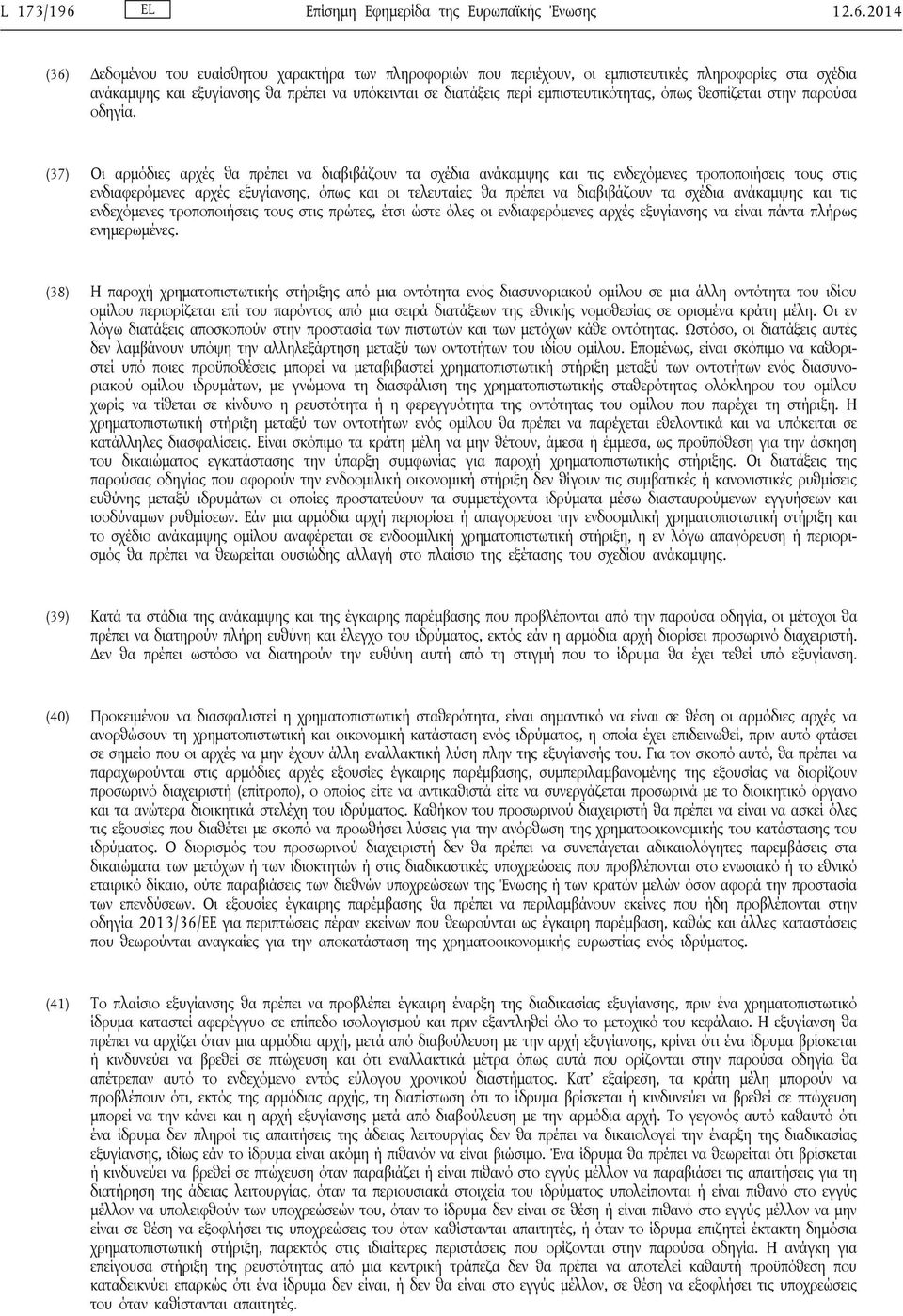 2014 (36) Δεδομένου του ευαίσθητου χαρακτήρα των πληροφοριών που περιέχουν, οι εμπιστευτικές πληροφορίες στα σχέδια ανάκαμψης και εξυγίανσης θα πρέπει να υπόκεινται σε διατάξεις περί