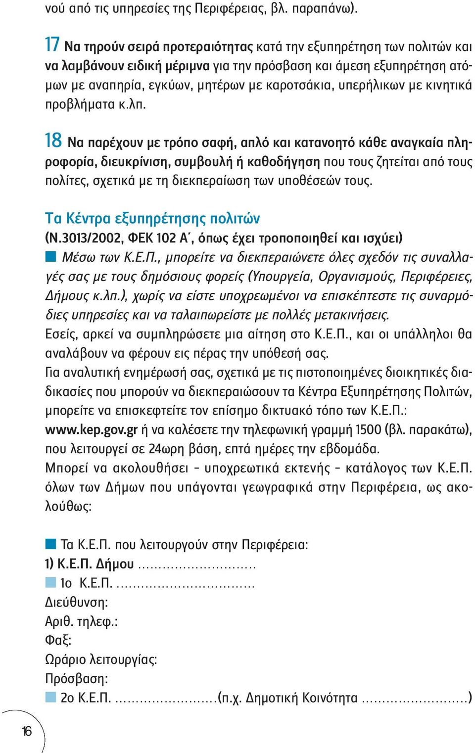 με κινητικά προβλήματα κ.λπ.