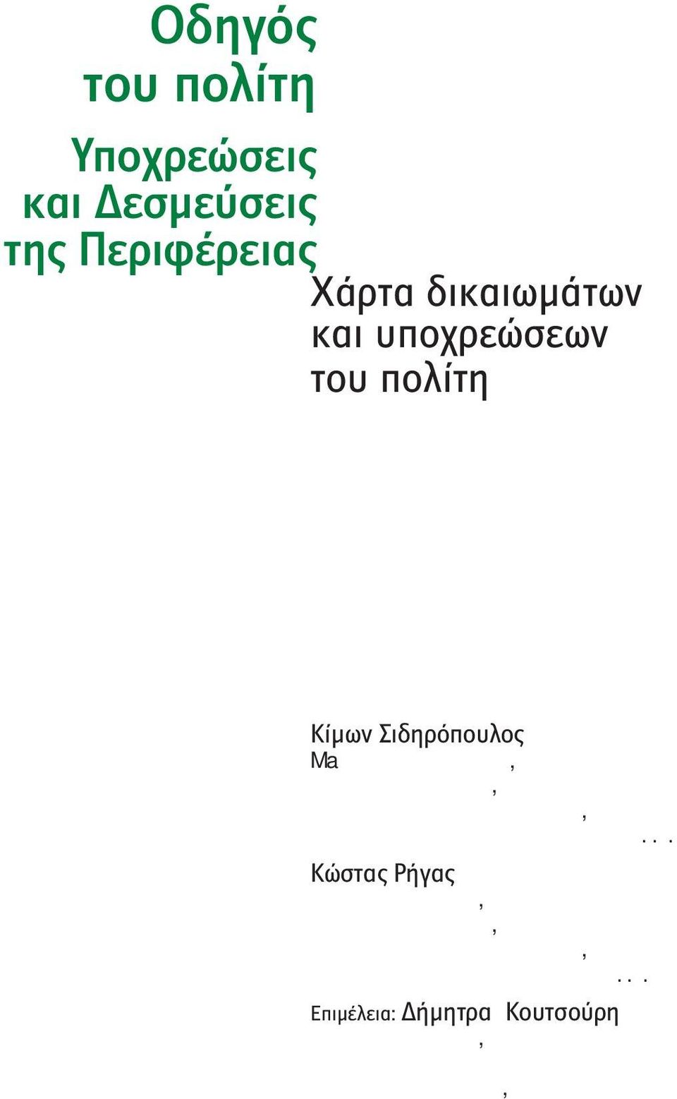 οκέντρωσης και Ηλεκτρονικής Διακυβέρνησης, Διεύθυνση Οργάνωσης και Λειτουργίας Ο.Τ.Α.