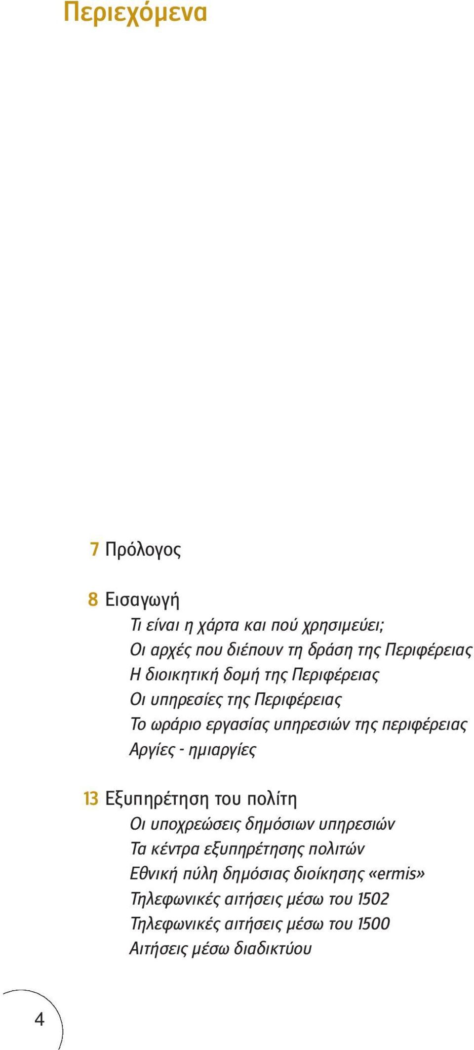 περιφέρειας Aργίες - ημιαργίες Εξυπηρέτηση του πολίτη Οι υποχρεώσεις δημόσιων υπηρεσιών Τα κέντρα εξυπηρέτησης