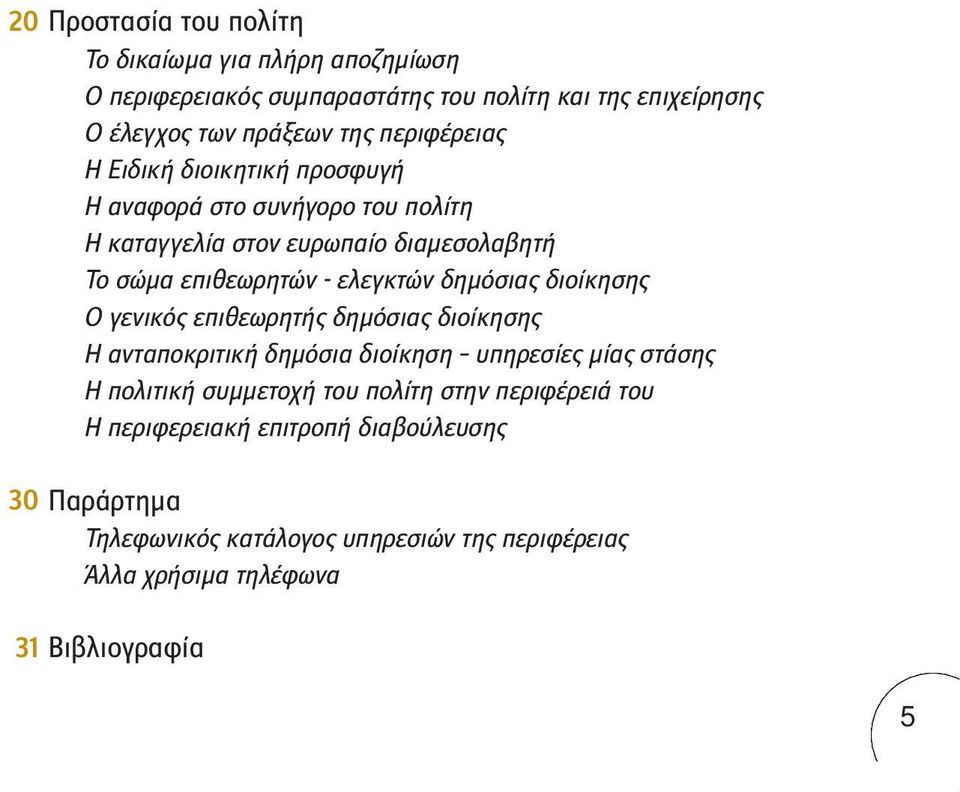 δημόσιας διοίκησης Ο γενικός επιθεωρητής δημόσιας διοίκησης Η ανταποκριτική δημόσια διοίκηση υπηρεσίες μίας στάσης Η πολιτική συμμετοχή του πολίτη