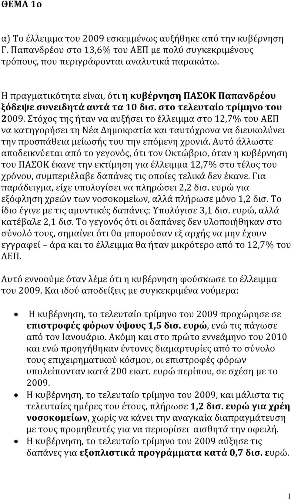 Στόχος της ήταν να αυξήσει το έλλειμμα στο 12,7% του ΑΕΠ να κατηγορήσει τη Νέα Δημοκρατία και ταυτόχρονα να διευκολύνει την προσπάθεια μείωσής του την επόμενη χρονιά.