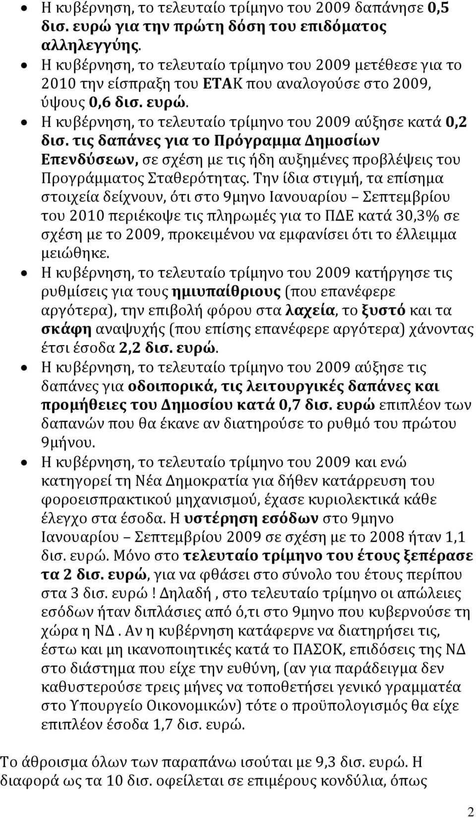 τις δαπάνες για το Πρόγραμμα Δημοσίων Επενδύσεων, σε σχέση με τις ήδη αυξημένες προβλέψεις του Προγράμματος Σταθερότητας.