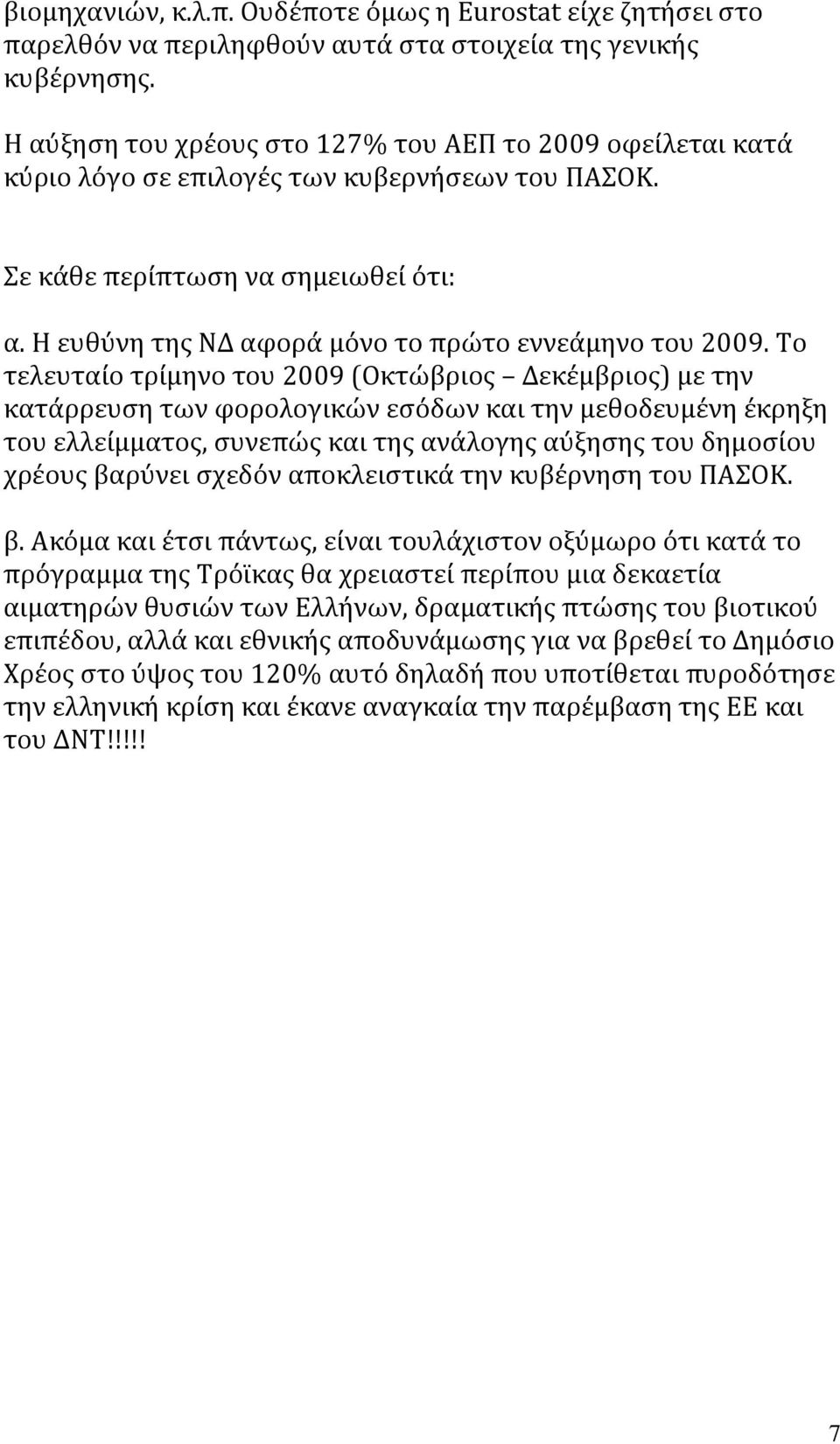 Η ευθύνη της ΝΔ αφορά μόνο το πρώτο εννεάμηνο του 2009.