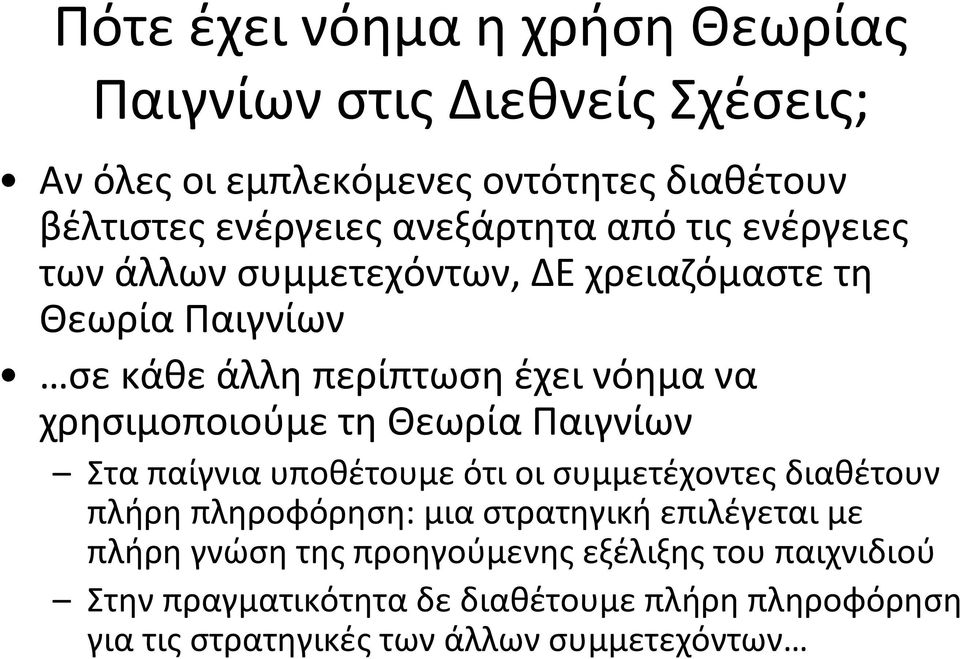 χρησιμοποιούμε τη Θεωρία Παιγνίων Στα παίγνια υποθέτουμε ότι οι συμμετέχοντες διαθέτουν πλήρη πληροφόρηση: μια στρατηγική επιλέγεται