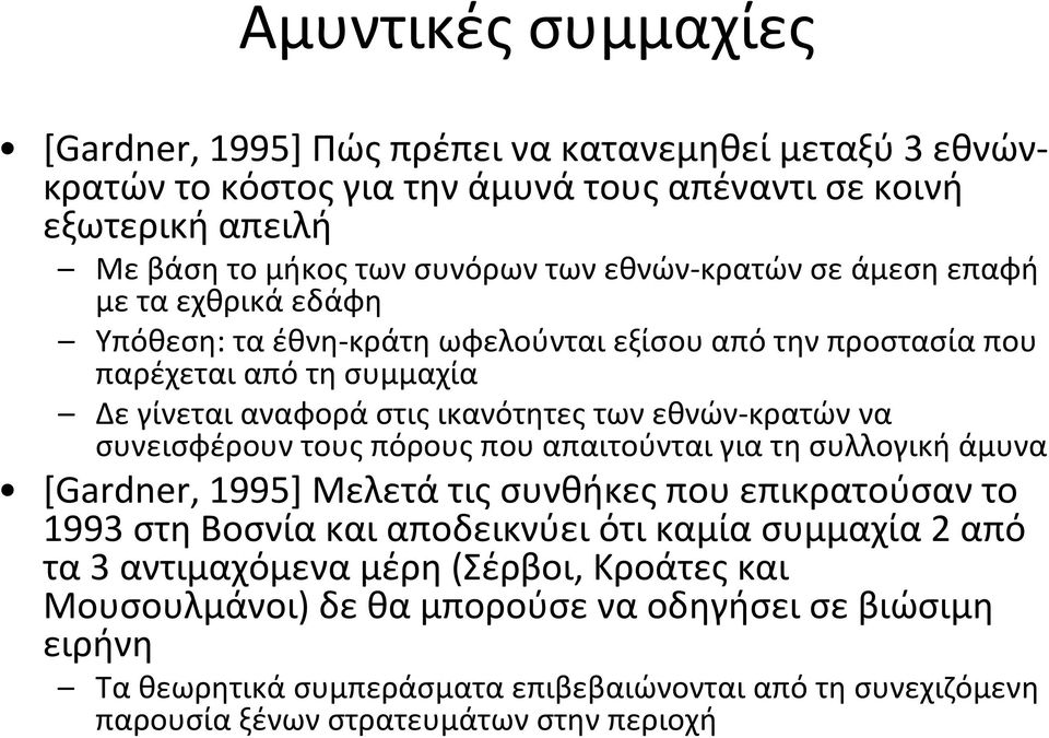 συνεισφέρουν τους πόρους που απαιτούνται για τη συλλογική άμυνα [Gardner, 1995] Μελετά τις συνθήκες που επικρατούσαν το 1993 στη Βοσνία και αποδεικνύει ότι καμία συμμαχία 2 από τα 3