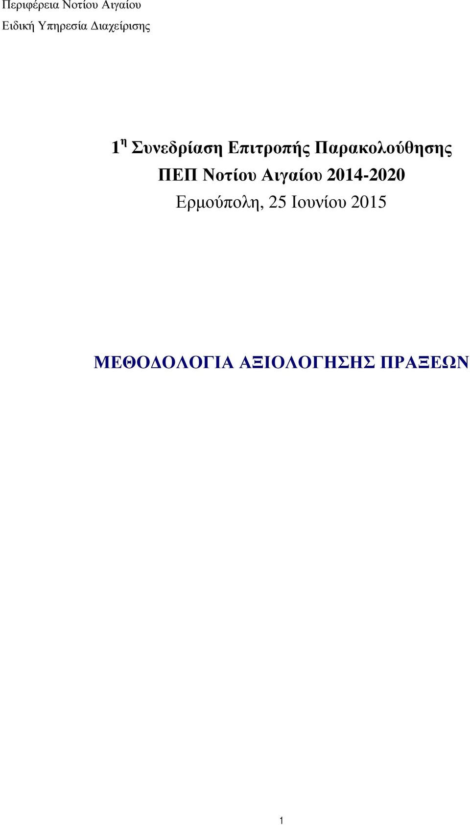 Παρακολούθησης ΠΕΠ Νοτίου Αιγαίου 2014-2020