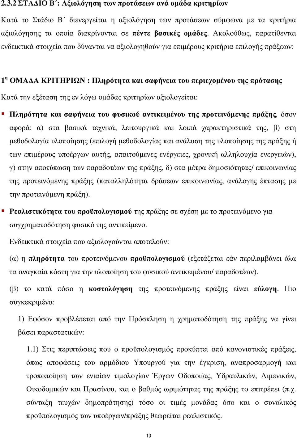 εξέταση της εν λόγω οµάδας κριτηρίων αξιολογείται: Πληρότητα και σαφήνεια του φυσικού αντικειµένου της προτεινόµενης πράξης, όσον αφορά: α) στα βασικά τεχνικά, λειτουργικά και λοιπά χαρακτηριστικά