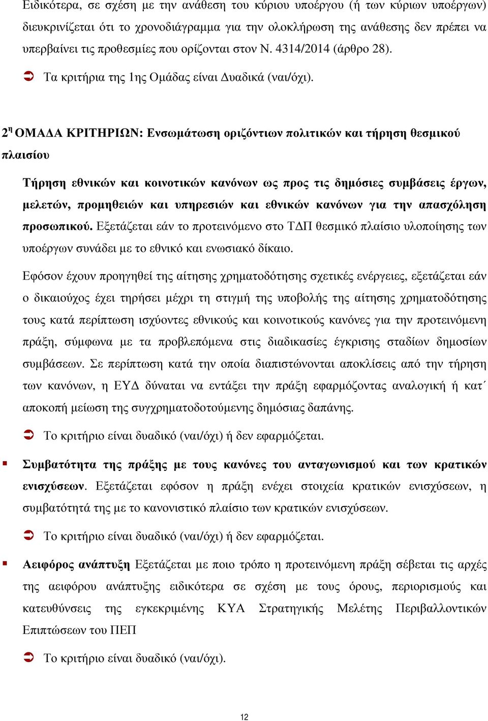 2 η ΟΜΑ Α ΚΡΙΤΗΡΙΩΝ: Ενσωµάτωση οριζόντιων πολιτικών και τήρηση θεσµικού πλαισίου Τήρηση εθνικών και κοινοτικών κανόνων ως προς τις δηµόσιες συµβάσεις έργων, µελετών, προµηθειών και υπηρεσιών και