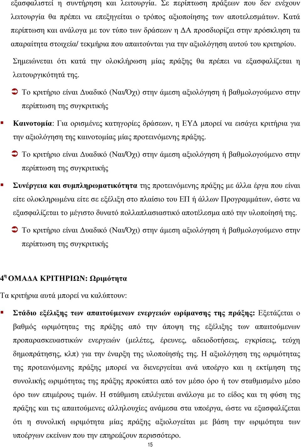 Σηµειώνεται ότι κατά την ολοκλήρωση µίας πράξης θα πρέπει να εξασφαλίζεται η λειτουργικότητά της.