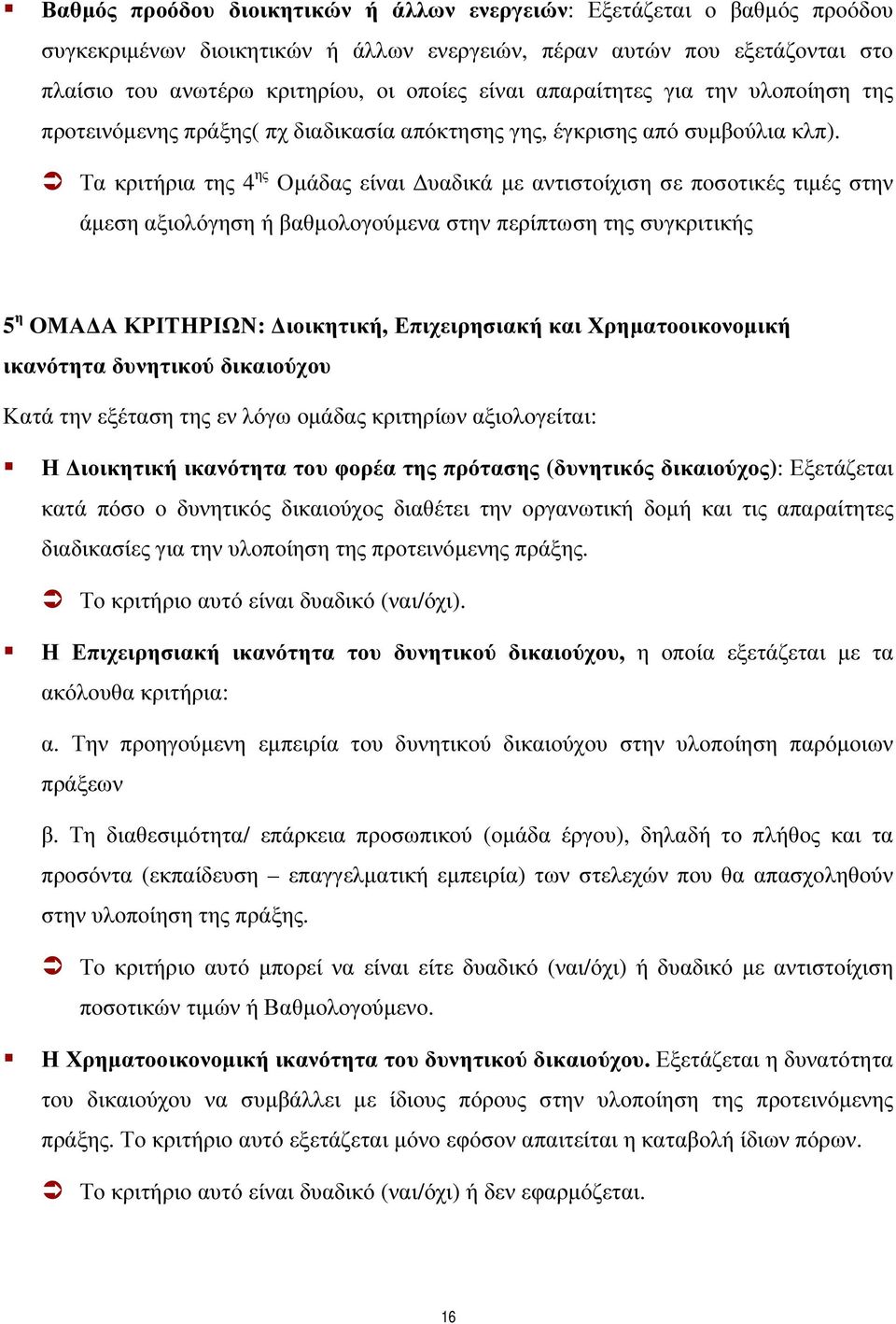 Τα κριτήρια της 4 ης Οµάδας είναι υαδικά µε αντιστοίχιση σε ποσοτικές τιµές στην άµεση αξιολόγηση ή βαθµολογούµενα στην περίπτωση της συγκριτικής 5 η ΟΜΑ Α ΚΡΙΤΗΡΙΩΝ: ιοικητική, Επιχειρησιακή και