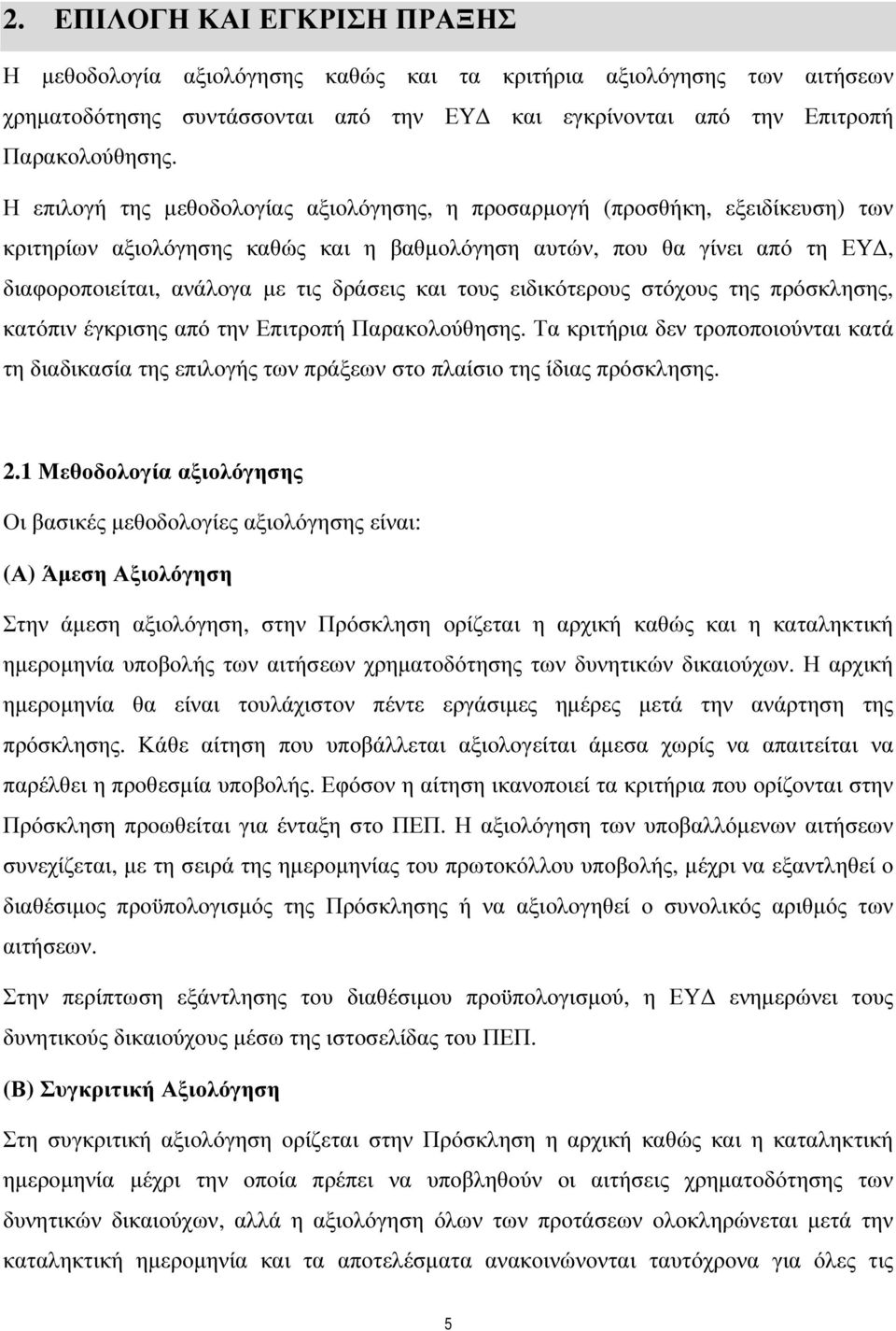 και τους ειδικότερους στόχους της πρόσκλησης, κατόπιν έγκρισης από την Επιτροπή Παρακολούθησης.