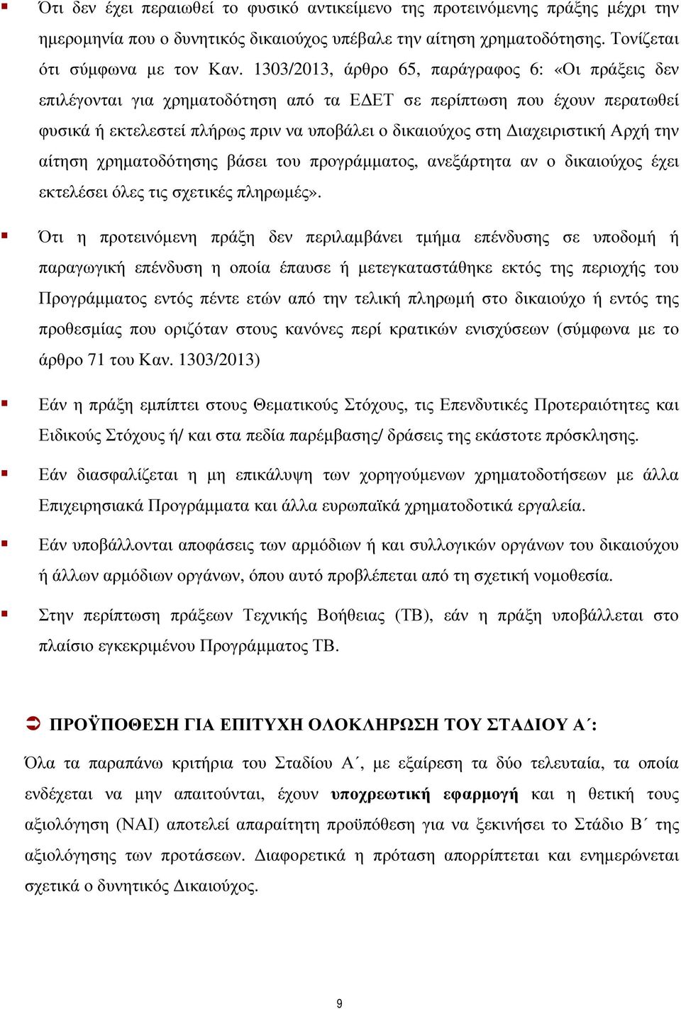 Αρχή την αίτηση χρηµατοδότησης βάσει του προγράµµατος, ανεξάρτητα αν ο δικαιούχος έχει εκτελέσει όλες τις σχετικές πληρωµές».