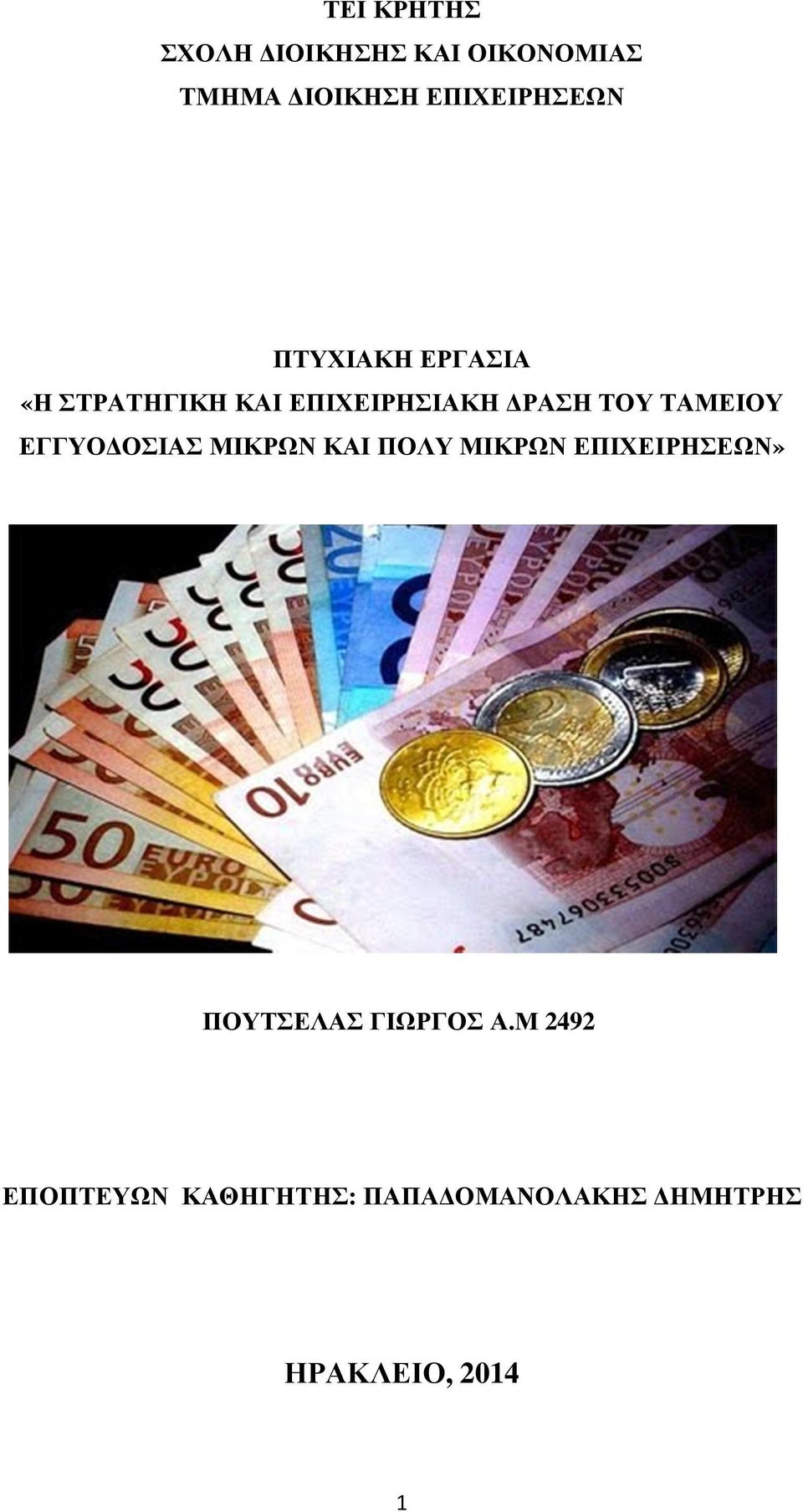 ΕΓΓΥΟ ΟΣΙΑΣ ΜΙΚΡΩΝ ΚΑΙ ΠΟΛΥ ΜΙΚΡΩΝ ΕΠΙΧΕΙΡΗΣΕΩΝ» ΠΟΥΤΣΕΛΑΣ ΓΙΩΡΓΟΣ