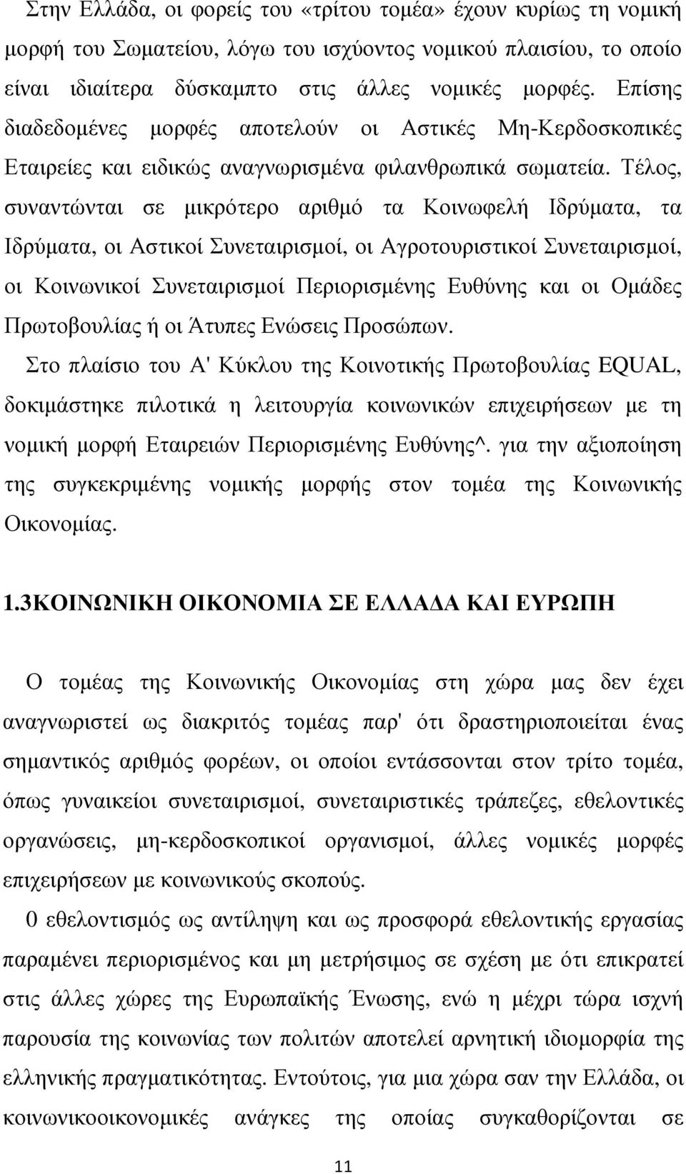 Τέλος, συναντώνται σε µικρότερο αριθµό τα Κοινωφελή Ιδρύµατα, τα Ιδρύµατα, οι Αστικοί Συνεταιρισµοί, οι Αγροτουριστικοί Συνεταιρισµοί, οι Κοινωνικοί Συνεταιρισµοί Περιορισµένης Ευθύνης και οι Οµάδες