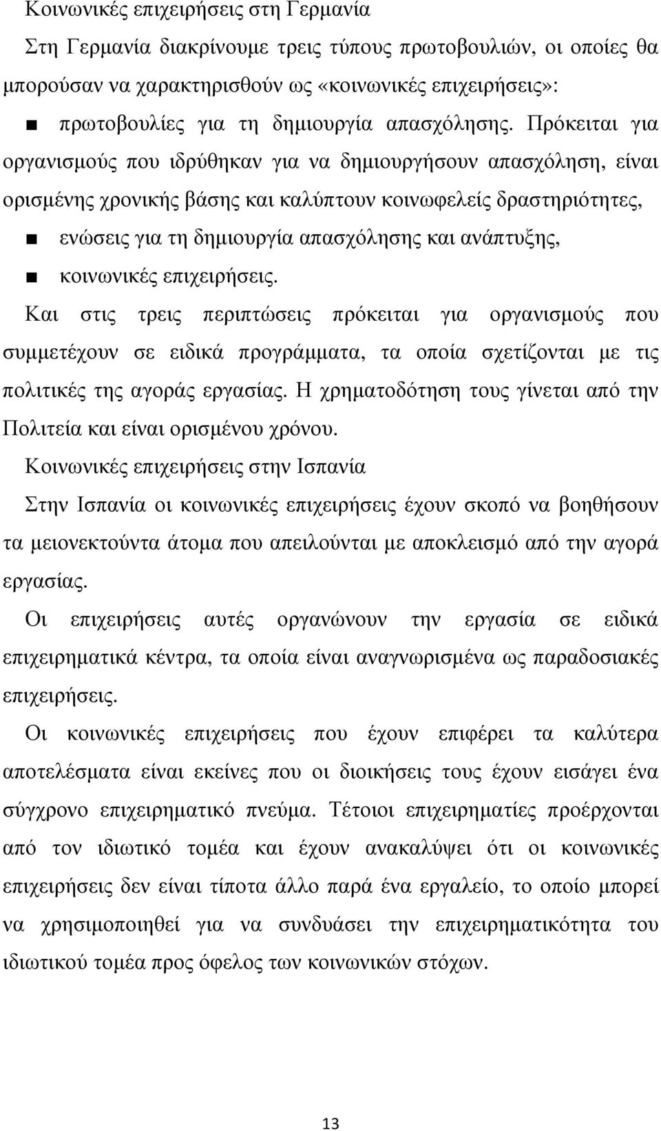 Πρόκειται για οργανισµούς που ιδρύθηκαν για να δηµιουργήσουν απασχόληση, είναι ορισµένης χρονικής βάσης και καλύπτουν κοινωφελείς δραστηριότητες, ενώσεις για τη δηµιουργία απασχόλησης και ανάπτυξης,