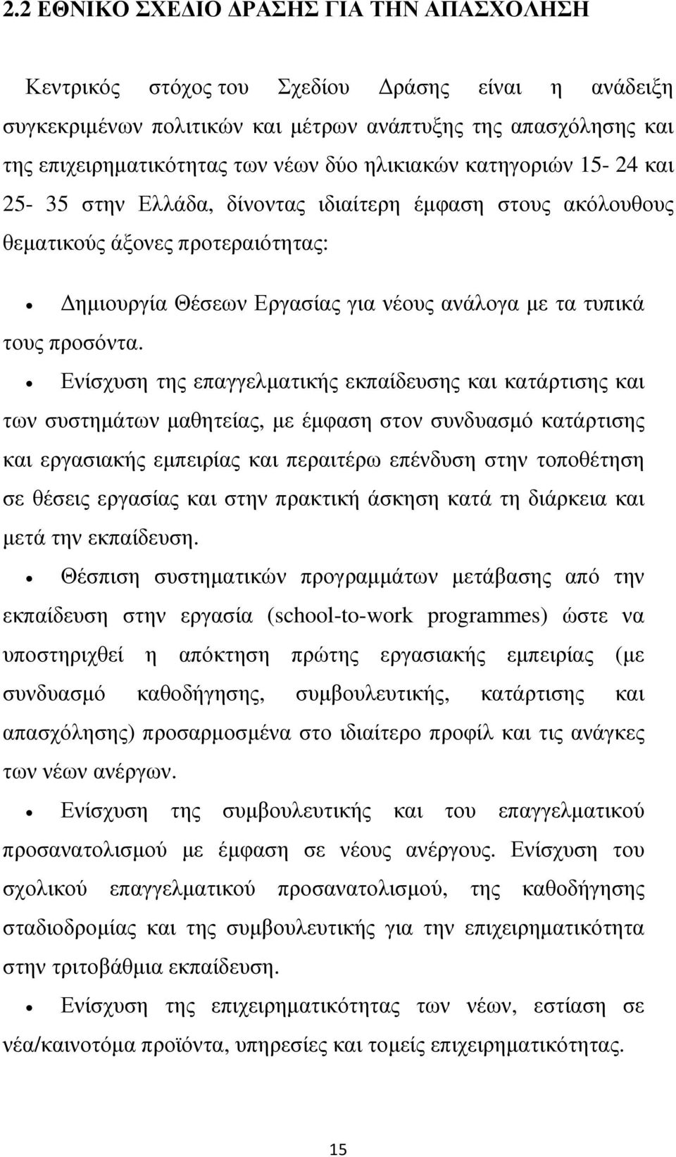 Ενίσχυση της επαγγελµατικής εκπαίδευσης και κατάρτισης και των συστηµάτων µαθητείας, µε έµφαση στον συνδυασµό κατάρτισης και εργασιακής εµπειρίας και περαιτέρω επένδυση στην τοποθέτηση σε θέσεις