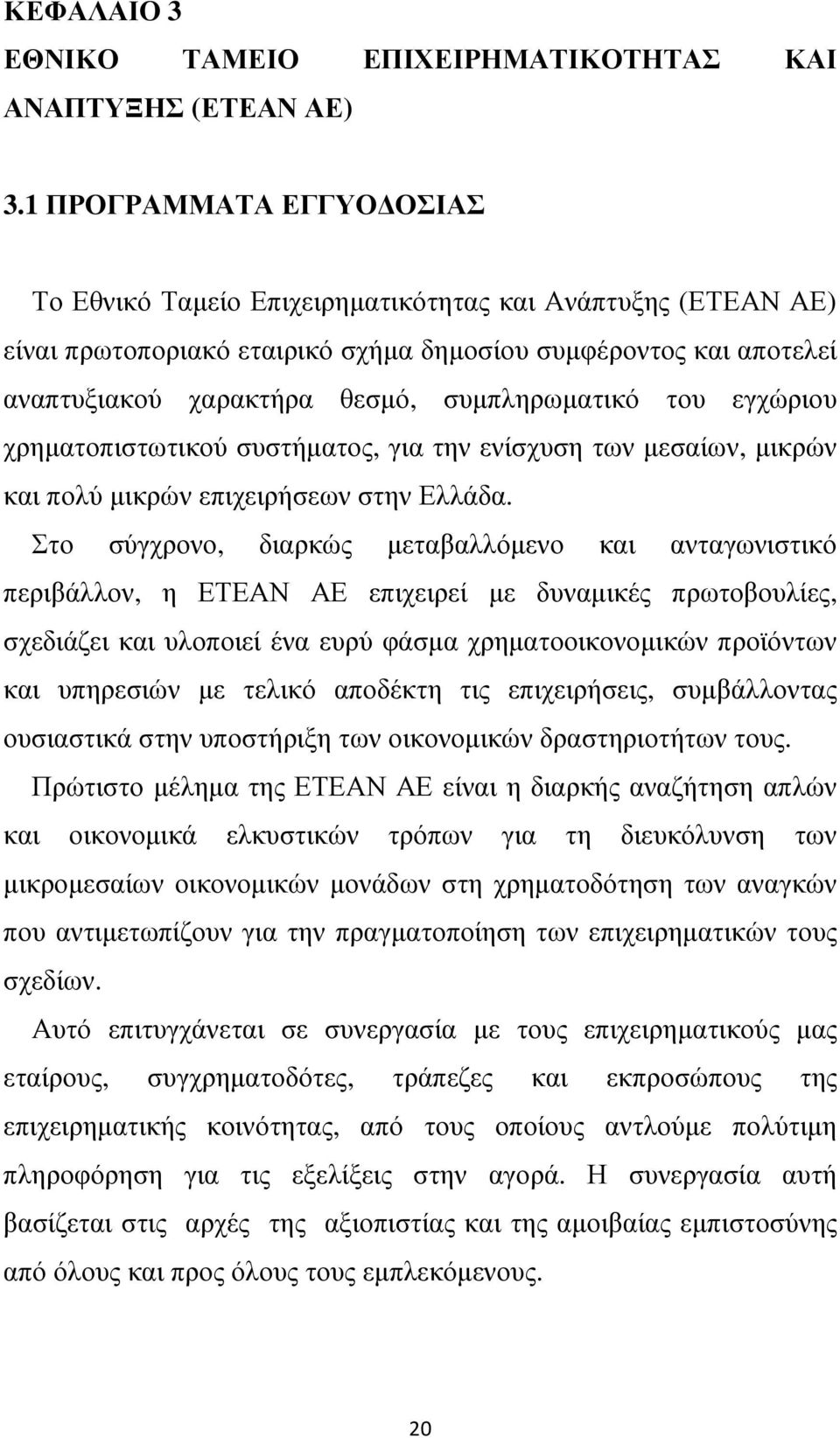 συµπληρωµατικό του εγχώριου χρηµατοπιστωτικού συστήµατος, για την ενίσχυση των µεσαίων, µικρών και πολύ µικρών επιχειρήσεων στην Ελλάδα.