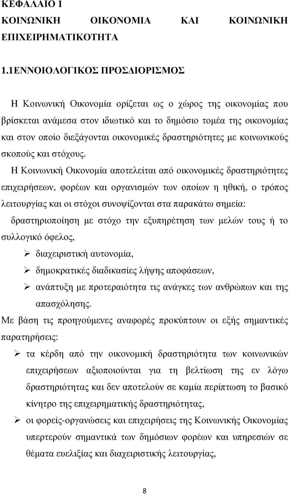 δραστηριότητες µε κοινωνικούς σκοπούς και στόχους.