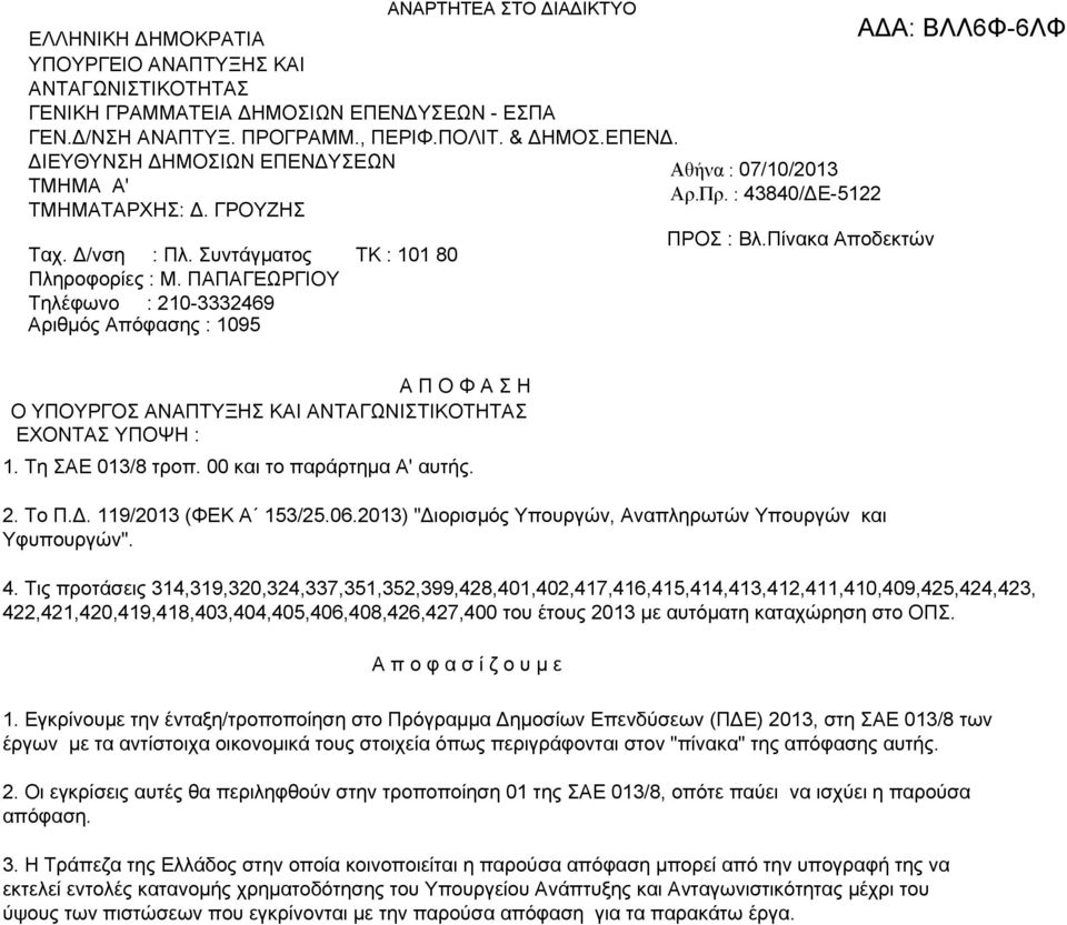 : 43840/ΔΕ-5122 ΠΡΟΣ : Βλ.Πίνακα Αποδεκτών Α Π Ο Φ Α Σ Η Ο ΥΠΟΥΡΓΟΣ ΑΝΑΠΤΥΞΗΣ ΚΑΙ ΑΝΤΑΓΩΝΙΣΤΙΚΟΤΗΤΑΣ ΕΧΟΝΤΑΣ ΥΠΟΨΗ : 1. Τη ΣΑΕ 013/8 τροπ. 00 και το παράρτημα Α' αυτής. 2. Το Π.Δ. 119/2013 (ΦΕΚ Α 153/25.